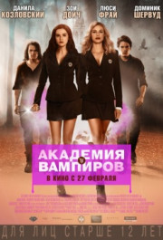 Постер Vampire Academy